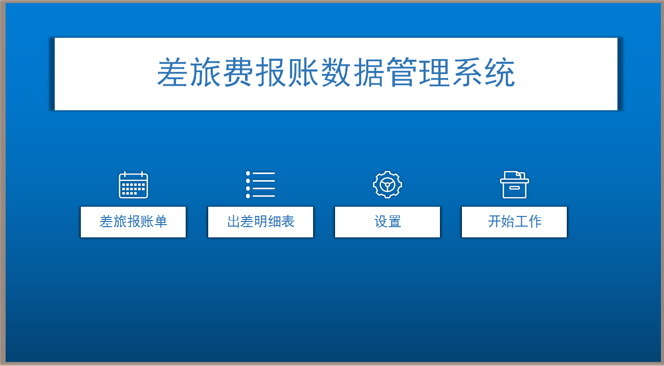 18张差旅费报销单，再也不用面对混乱的发票了