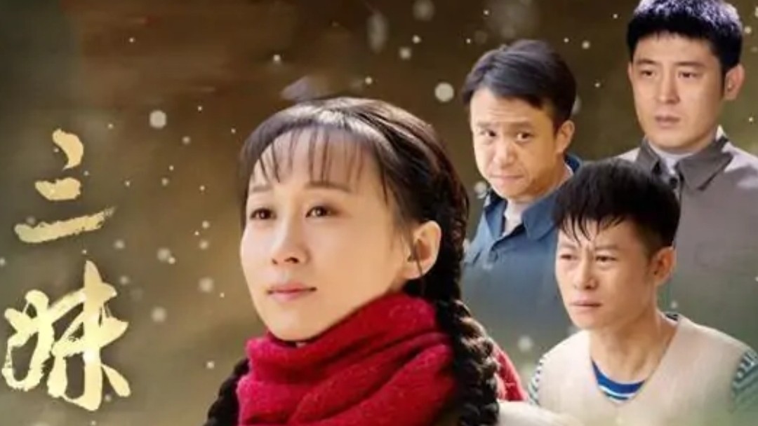 三妹电视剧全集剧情介绍，李健练束梅主演
