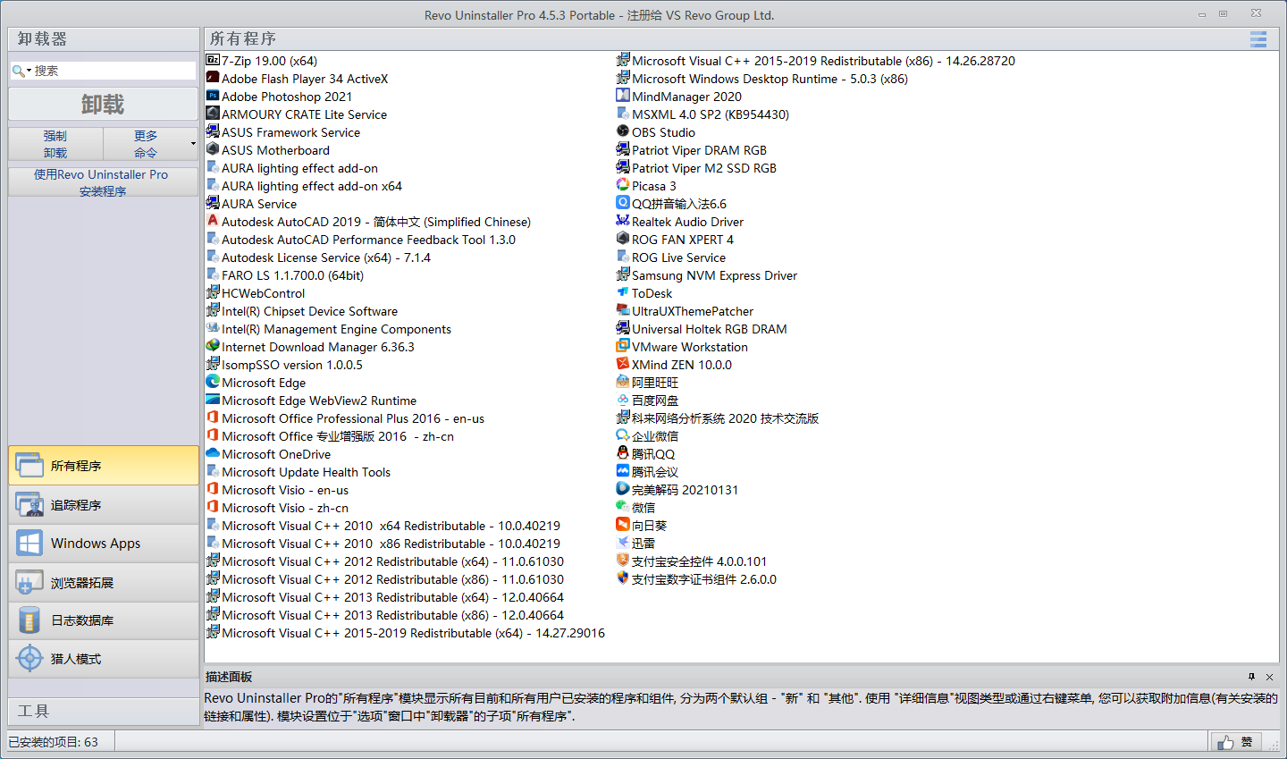 推薦一款Windows端卸載清理軟件RevoUninstaller