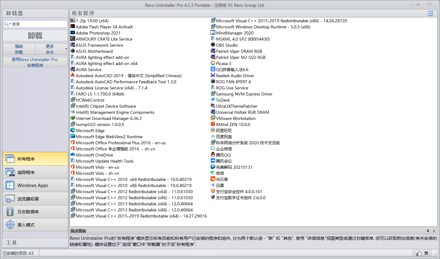 推荐一款Windows端卸载清理软件RevoUninstaller