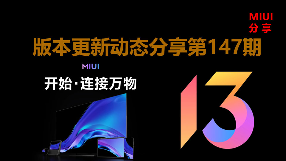 MIUI版本更新动态：小米社区4.0刷新（第147期）