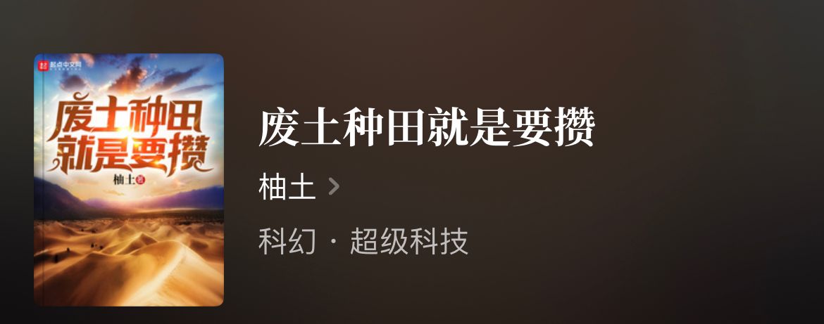 四本废土种田文，废土重建、经营种田，书荒收藏