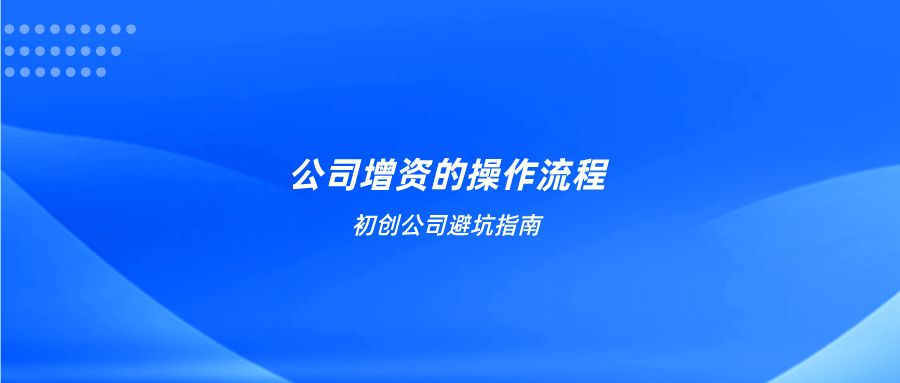 初創避坑指南：公司增資操作流程