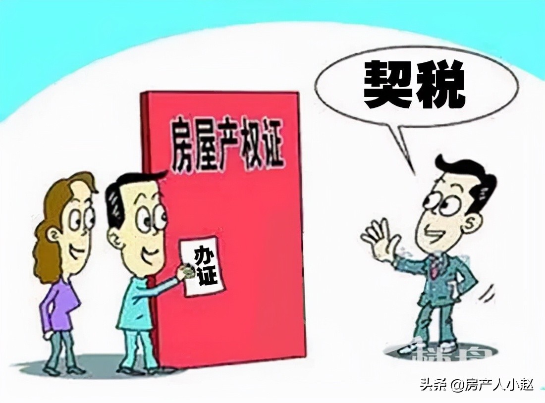 契稅是怎么計(jì)算的？契稅又是什么時(shí)候交納首套房二套房二手房契稅