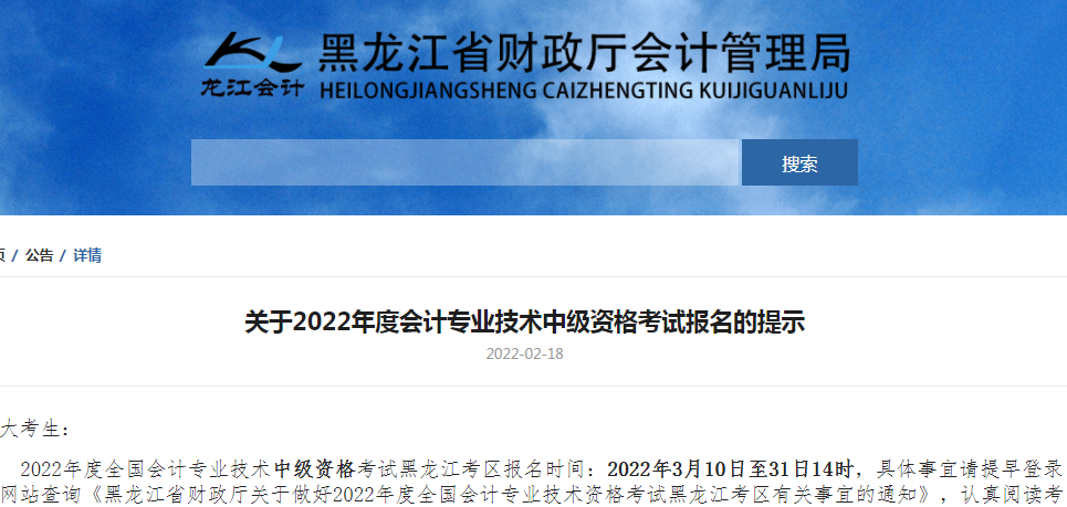 黑龙江中级会计师报名时间（2022年黑龙江中级会计资格考试报名提示）