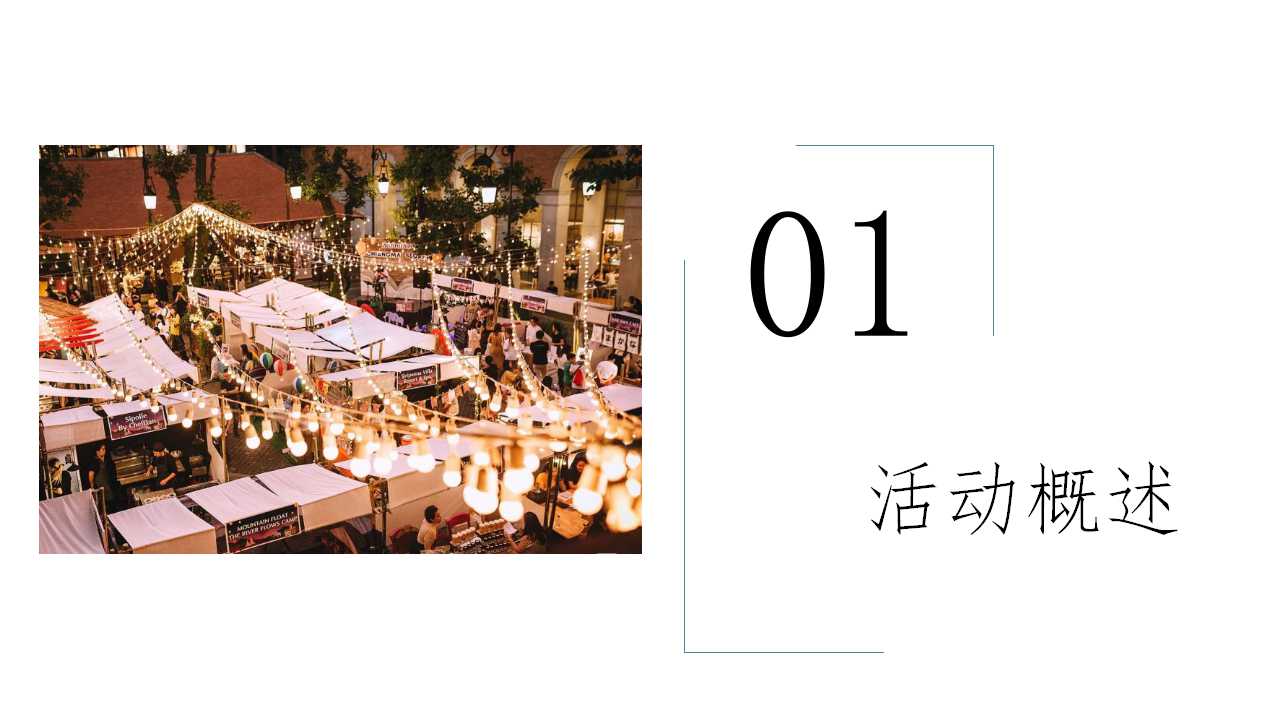 2021商业街文化与艺术市集活动策划方案PPT「商业地产」