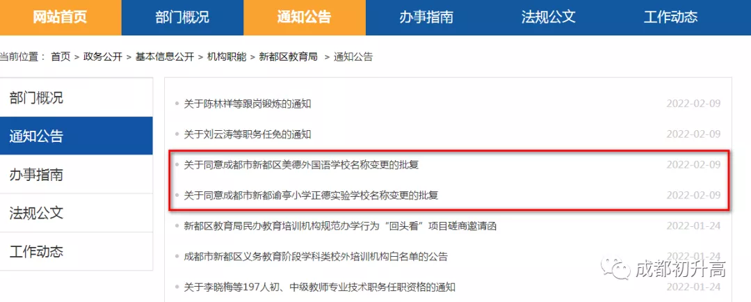 2022年成都又有2所民办学校改名了