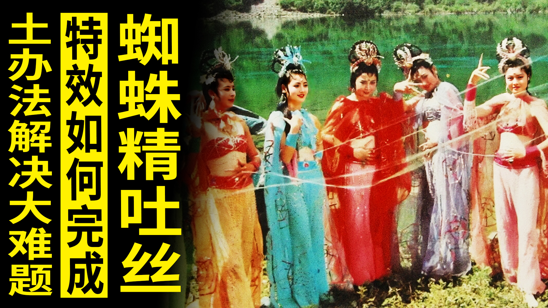 揭秘《西游记》蜘蛛精如何吐丝？剧组用不值钱的道具解决大难题