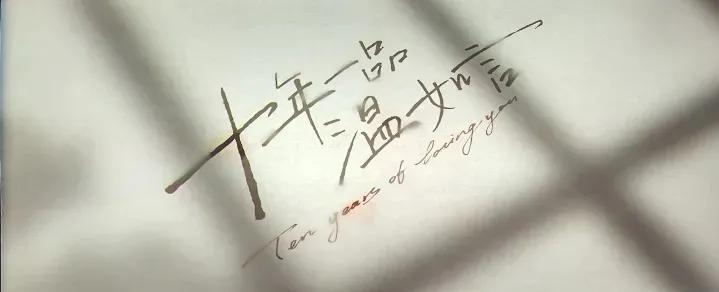 今日抄写《十年一品温如言》