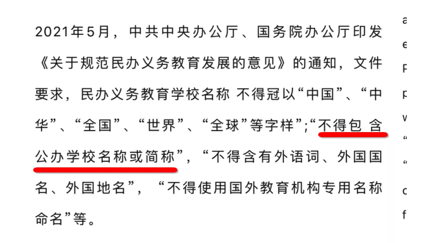 上海国际高中、双语学校掀起“改名潮”！三类学校将被强制改名？
