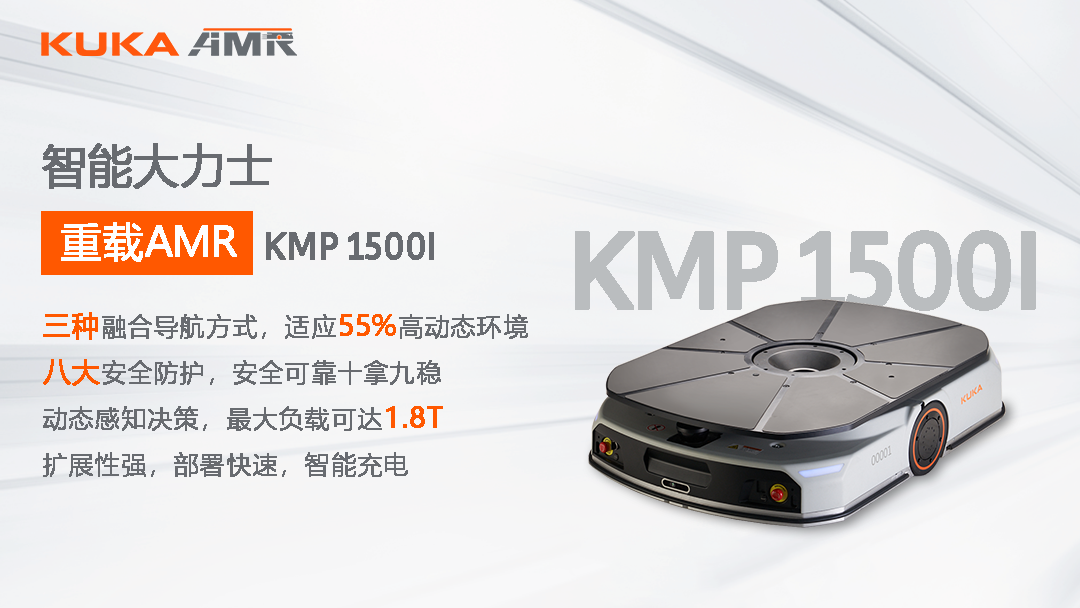 智能大力士 ∣ KMP 1500I 重载AMR它来了