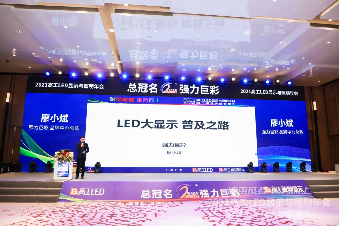 共襄盛举!强力巨彩总冠名2021高工LED年会,并荣获三大年度奖项
