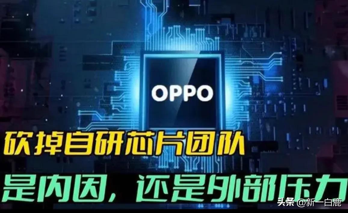 OPPO停止造＂芯＂，阿里扛不住自动驾驶，才发现原来华为这么牛