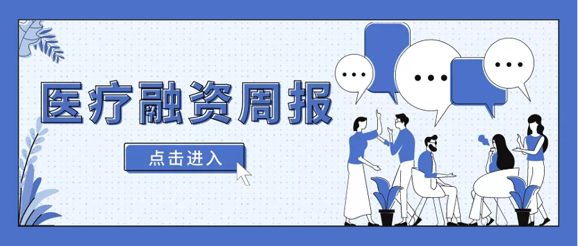 医疗健康领域投融资周报（6.13-6.19）: AIdoc Medical完成D轮融资