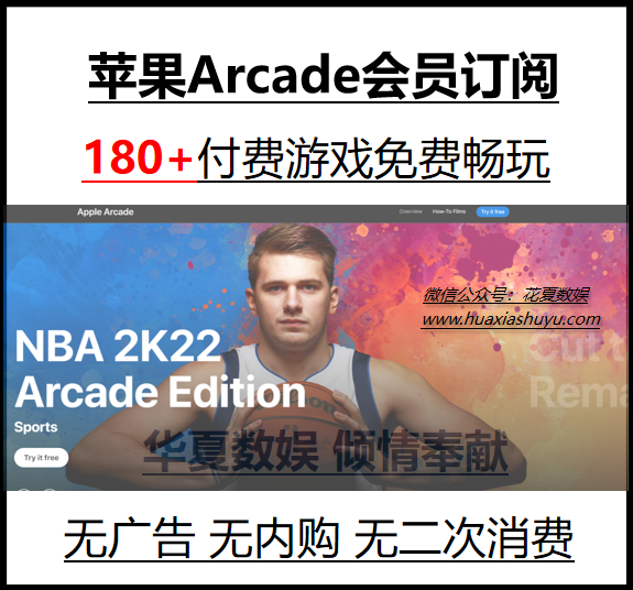 微信登录的nba游戏有哪些(ios账号分享：《Arcade 苹果Apple会员订阅》—愿景很美，道阻且长)