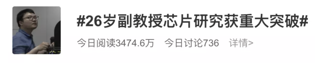 他26歲博士畢業(yè)即為特聘副教授，為中國芯片做出貢獻