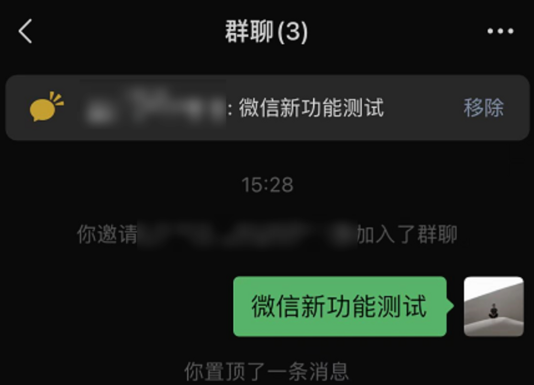 微信这次更新，终于可以在群聊里置顶消息了,太好用了