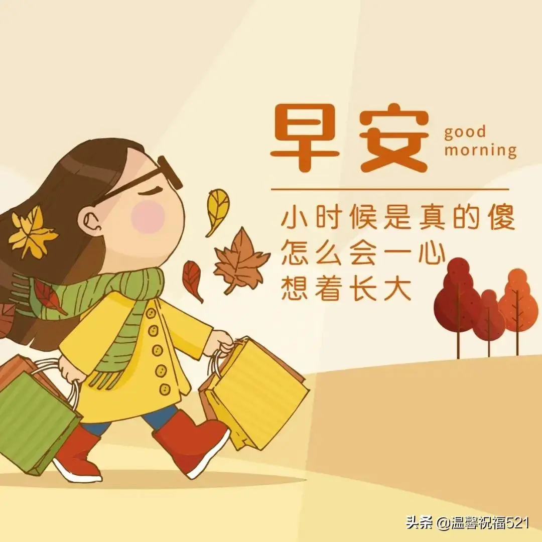 早上好问候，牵挂无需言语，朋友珍藏在心里