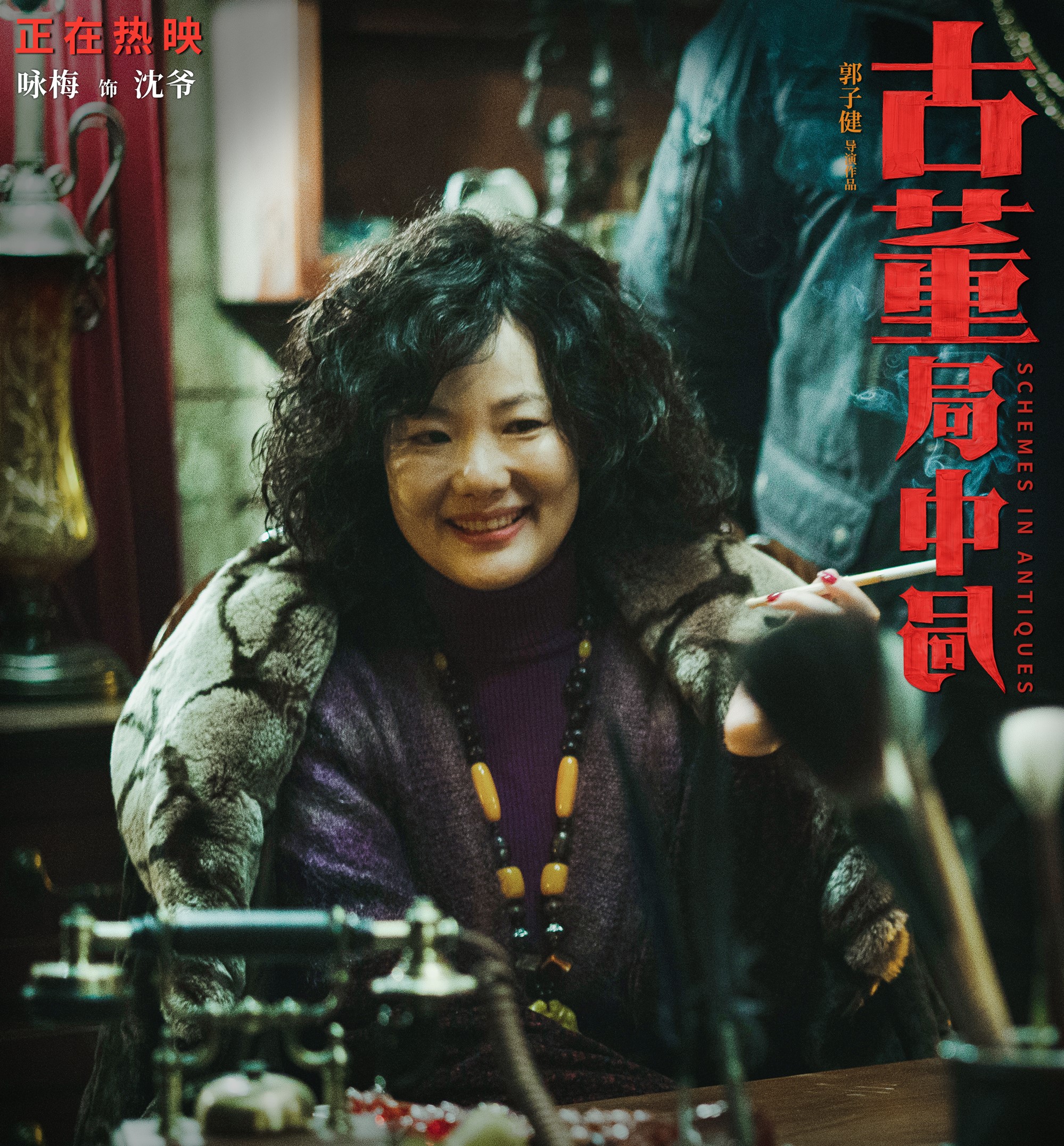 古董局中局：配角比主角好 女人比男人好 文戏比武戏好，43块不亏