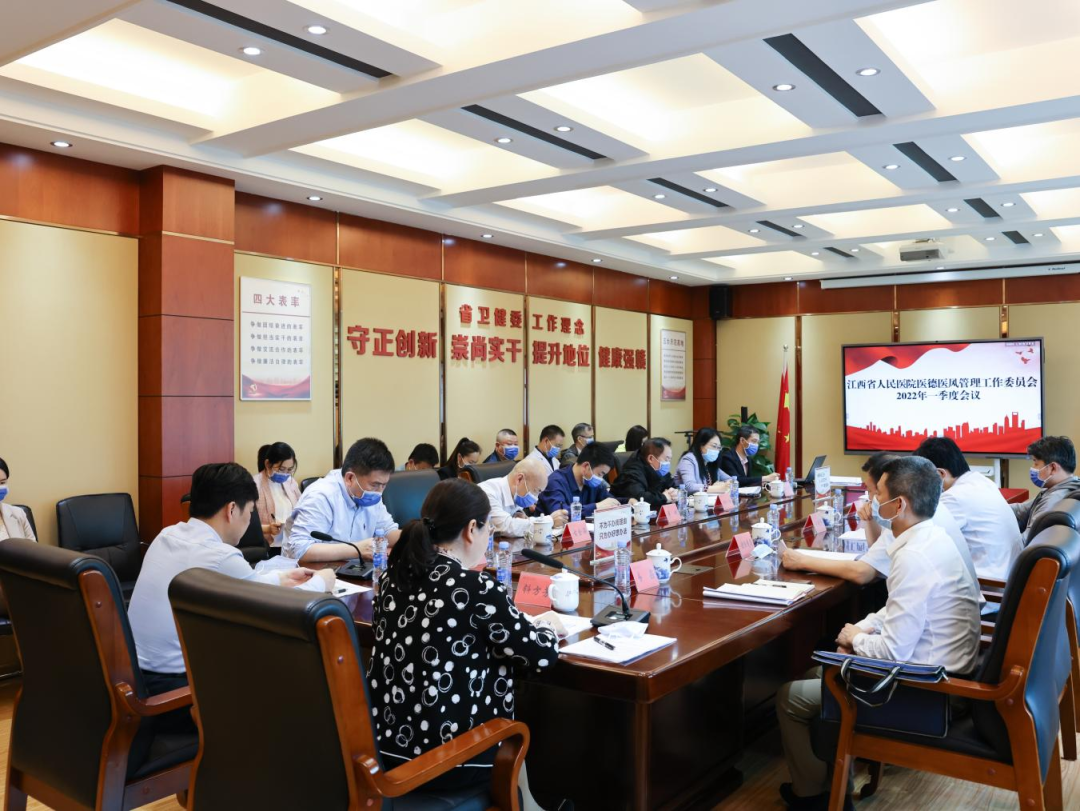 江西省人民医院召开医德医风管理工作委员会2022年一季度会议