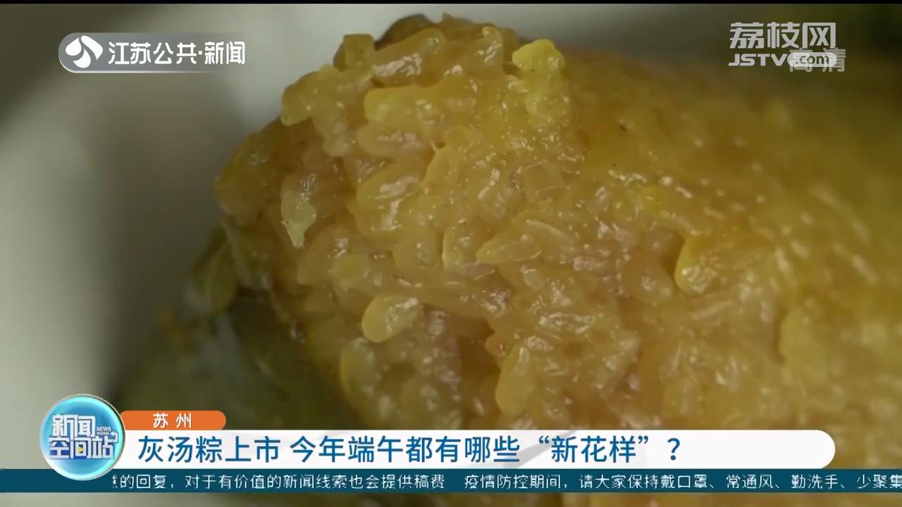 灰汤粽、螺蛳粉粽、咖喱鸡粽…今年端午都有哪些“新花样”？