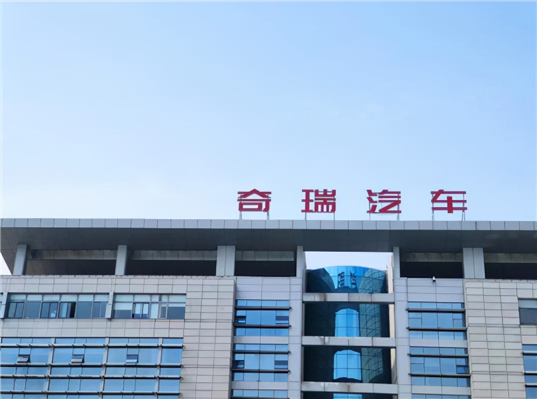 汽车奇瑞，“芜湖起飞”