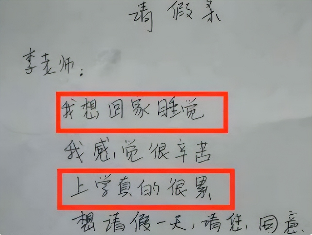 大学生的请假条走红，理由逐渐“沙雕”，网友：也太糊弄导员了吧