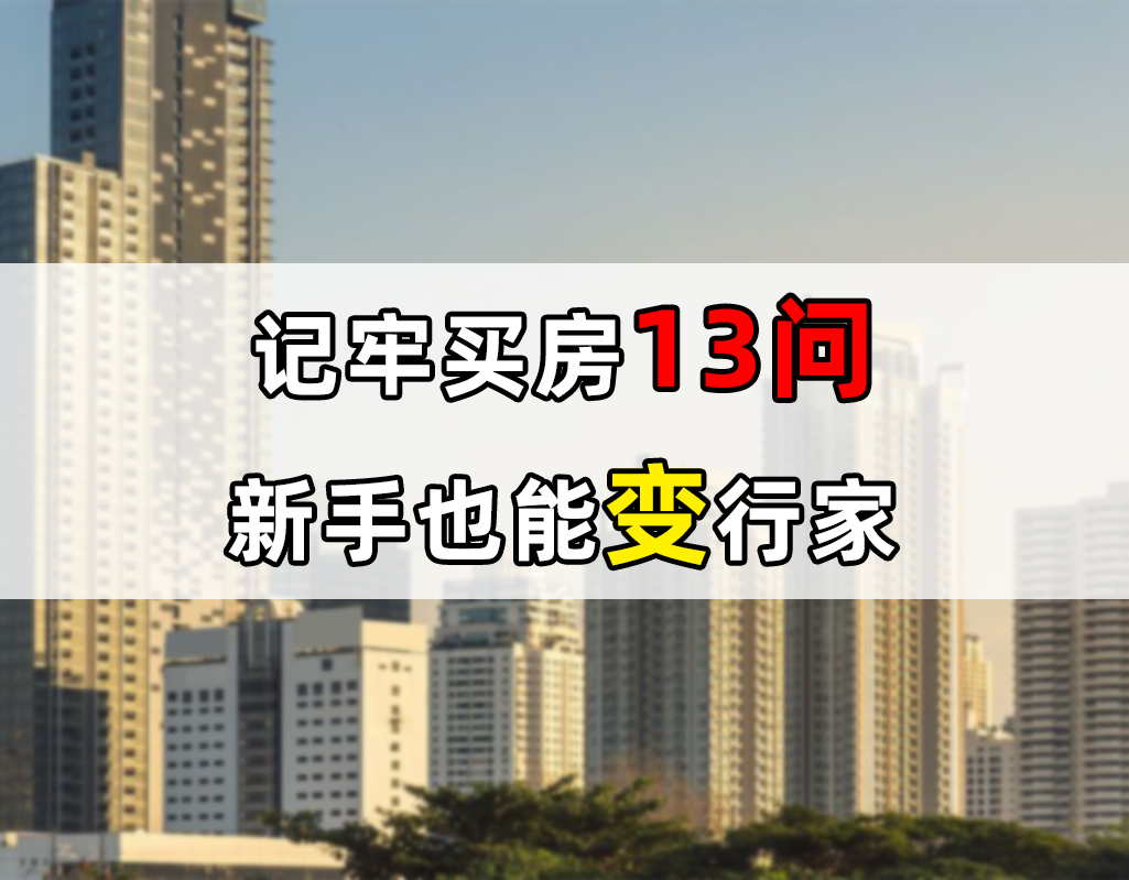 去任意一个售楼处看房，一定要问房产销售这13个问题，收藏好备用