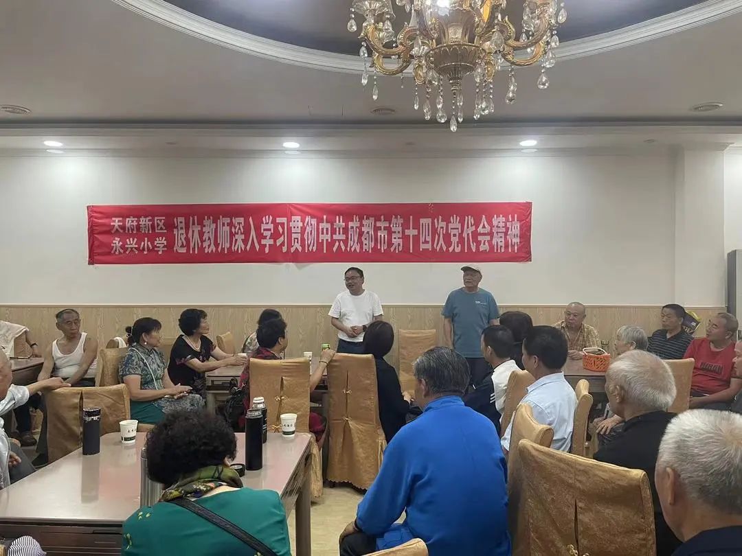 永兴小学退休教师学习宣传贯彻中共成都市第十四次党代会精神