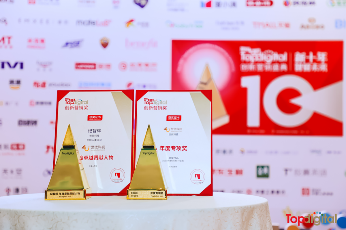 深耕迎硕果！世优科技成功斩获第十届TopDigital创新营销两项大奖