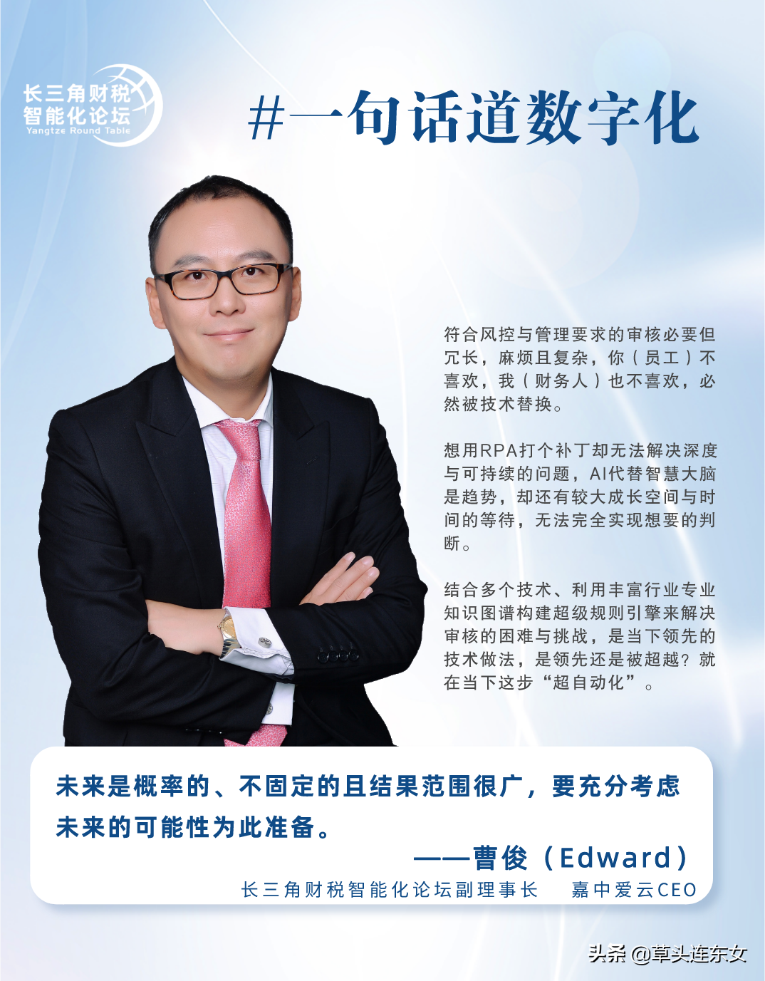 「一句话道数字化」嘉中爱云CEO曹俊-超自动化以及费用审核的未来