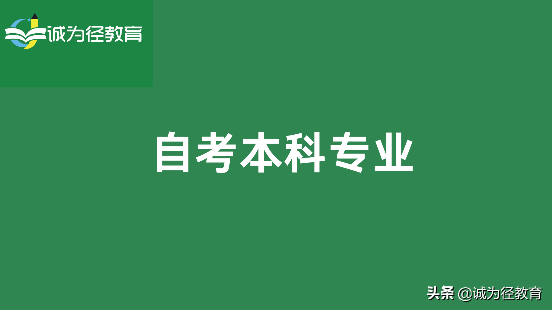 自考本科报考必看：自考本科什么专业最好考？