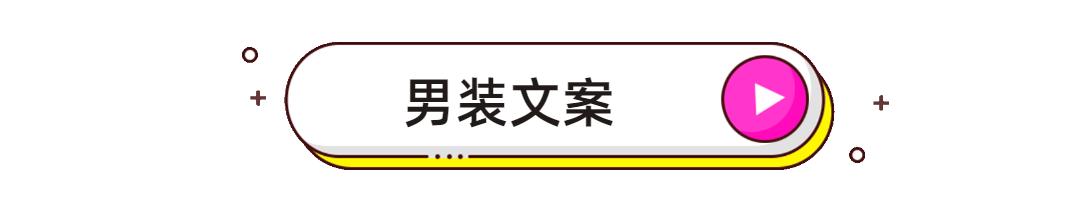 火爆朋友圈的服装文案，年底发圈必备