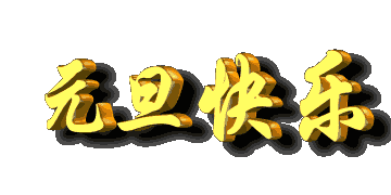 画堂春*元旦(八首)