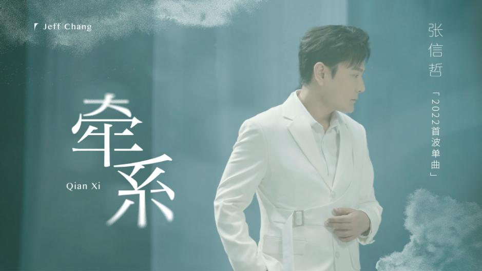 淋雨有伞，迎风有你 情歌王子张信哲全新单曲《牵系》上线酷我音乐