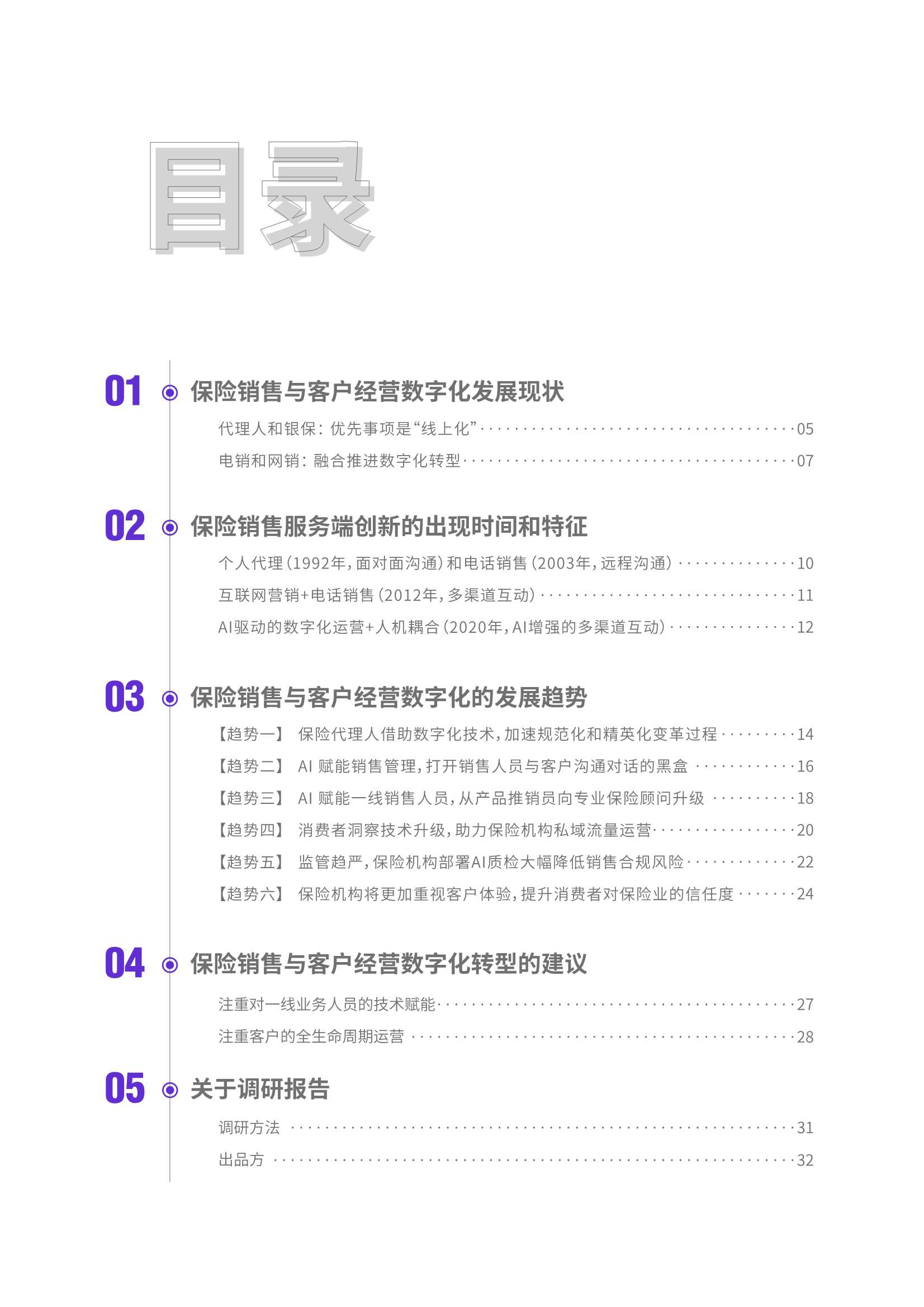 蓄势增长：保险销售与客户经营数字化调研报告2021