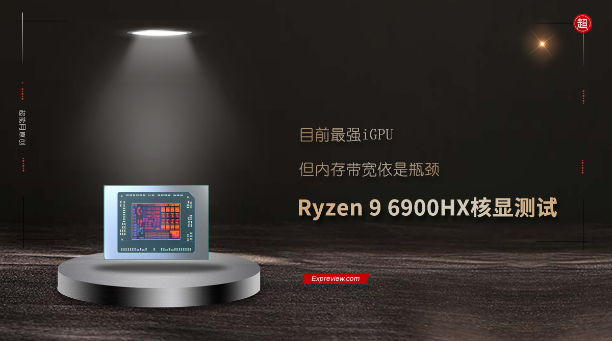 Ryzen 9 6900HX核显测试：目前最强iGPU，但内存带宽依是瓶颈