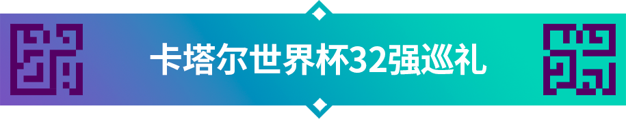 塞内加尔球队进世界杯(卡塔尔世界杯32强巡礼｜“特兰加雄狮”塞内加尔)