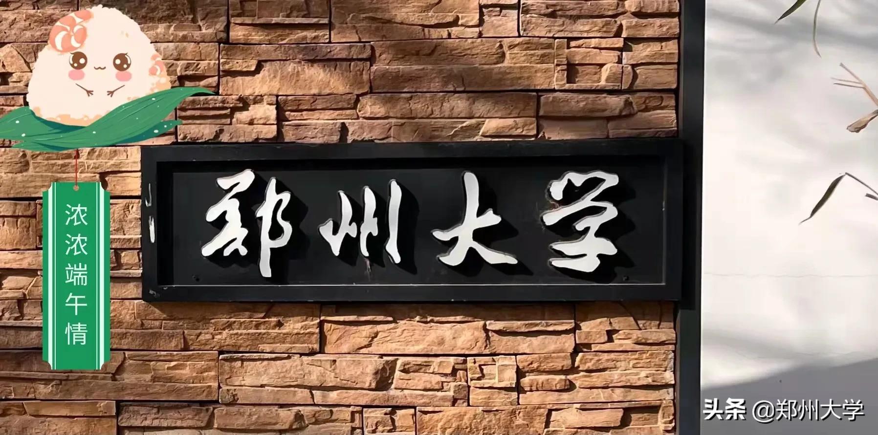 在郑大，“粽”享好时光！