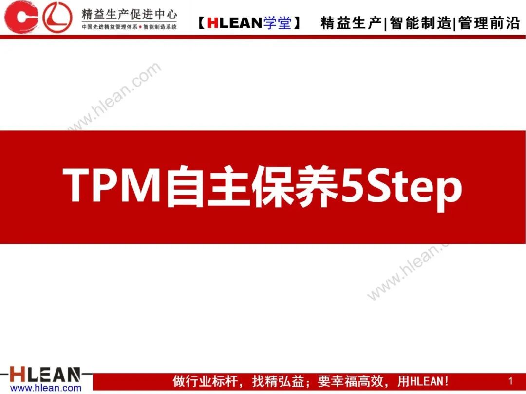 「精益学堂」TPM自主保养5Step