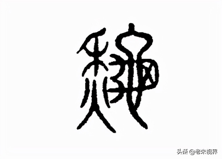 籀文字形继承甲骨文,并加了个表示庄稼的"禾",由"禾 火 龟"组成.