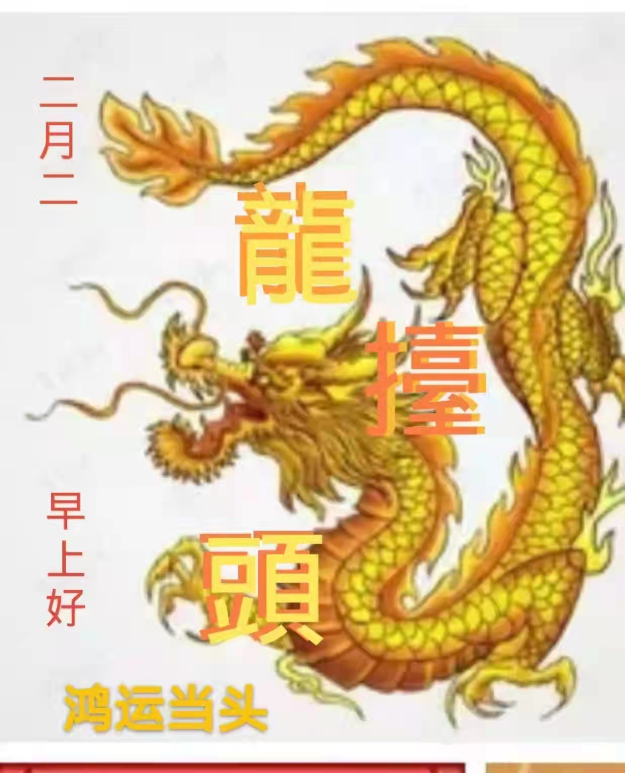 二月二，料豆喷喷香