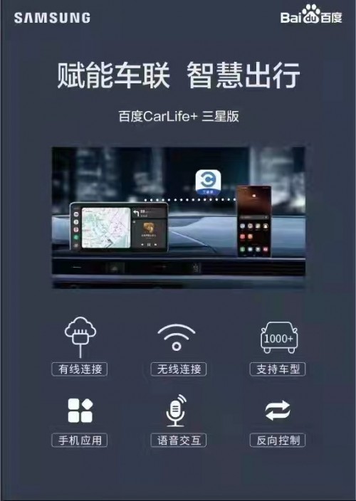 Galaxy S22系列新增百度CarLife+三星版 引領(lǐng)智能車聯(lián)網(wǎng)行業(yè)新方向