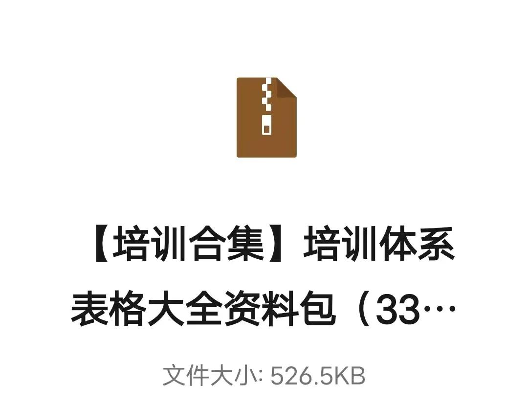 「培训合集」培训体系表格大全料料包，拿去直接套用