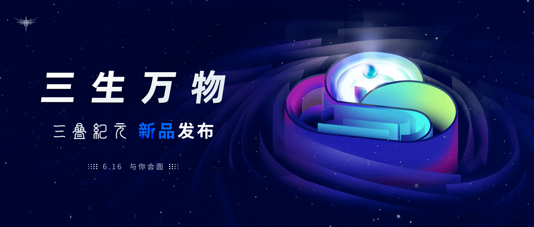 数字化创新者，三叠云如约而至