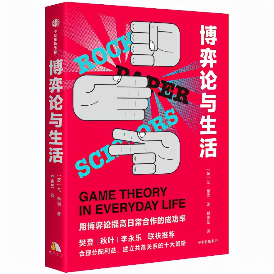 如何才能用博弈论赢得生活？