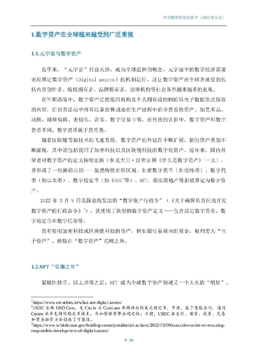 2022年中国数字权益白皮书