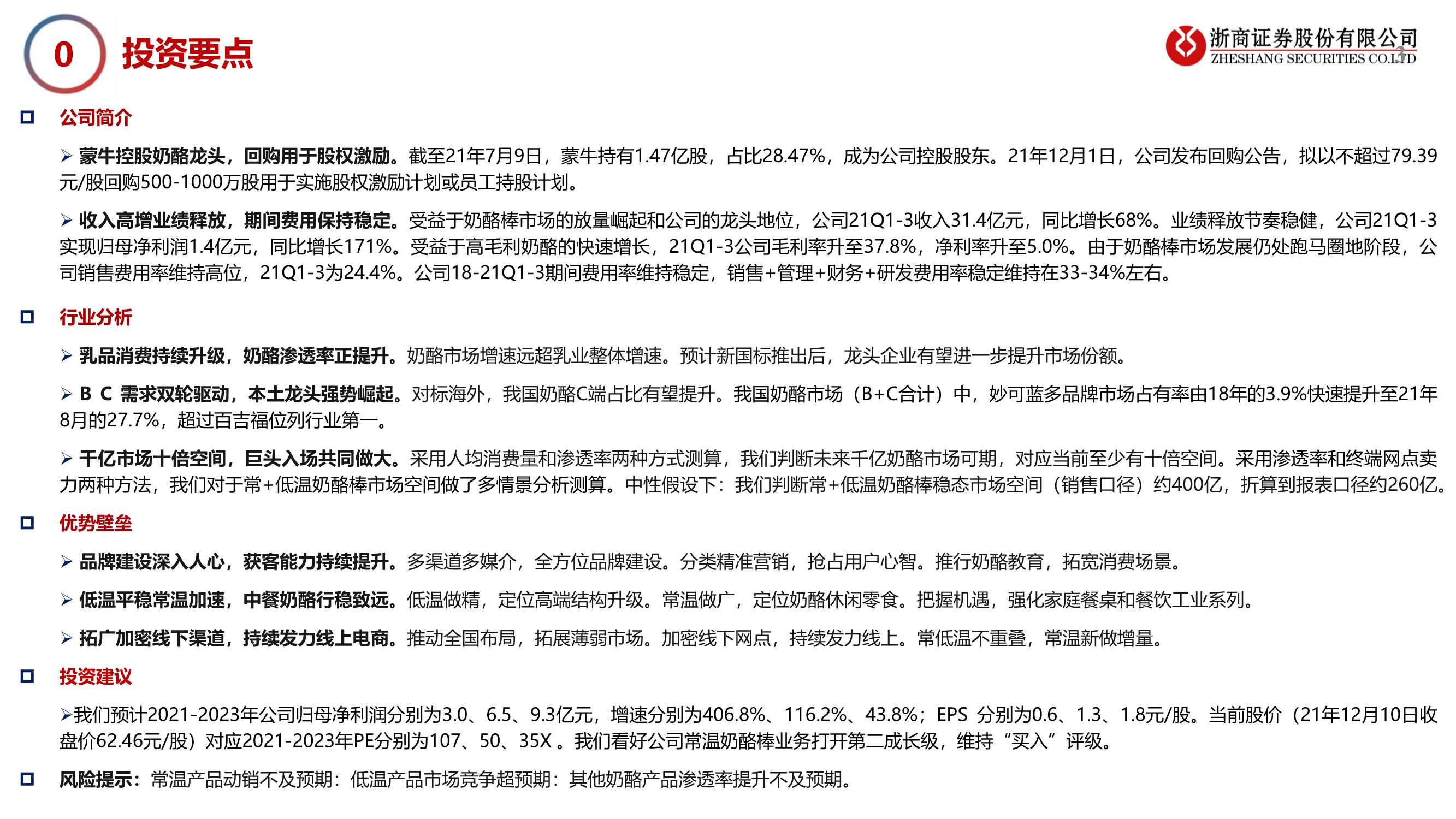 妙可蓝多深度报告：常温新征程