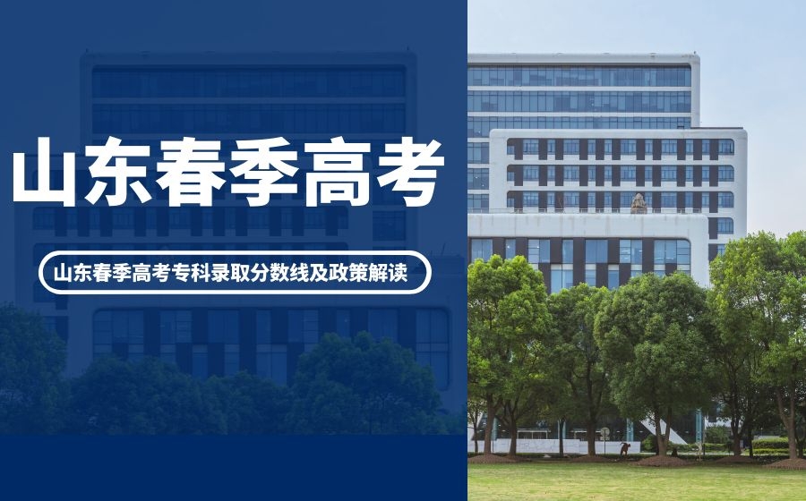 山东春季高考和夏季考常见问答，速了解