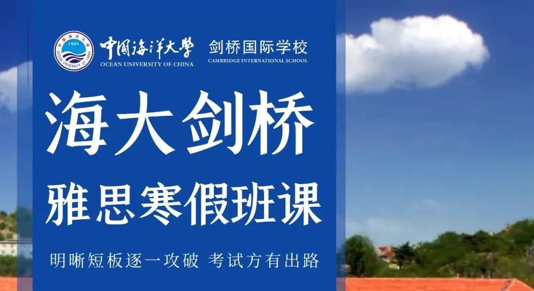 想寒假弯道超车当学霸？你需要海大剑桥的雅思寒假班！